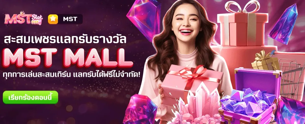 MST MALL แลกรางวัลฟรี! banner image