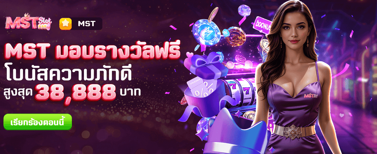 MST มอบรางวัลฟรี !! banner image